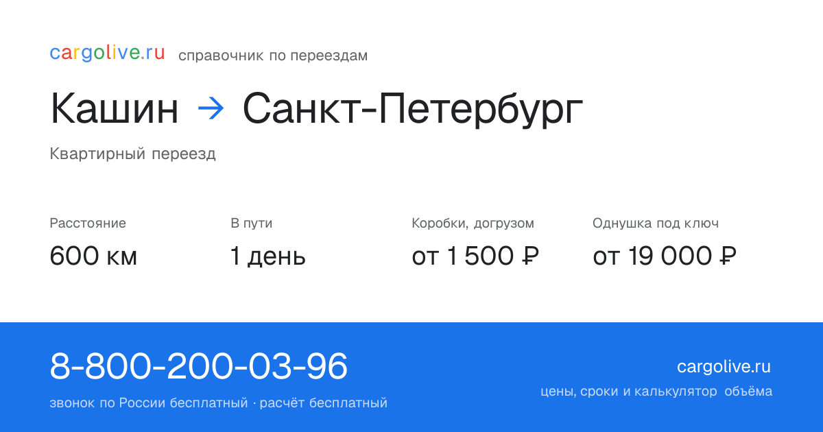 Переезд из Кашина в Санкт-Петербург: 600 км, 1 день в пути, от 2 000 ₽