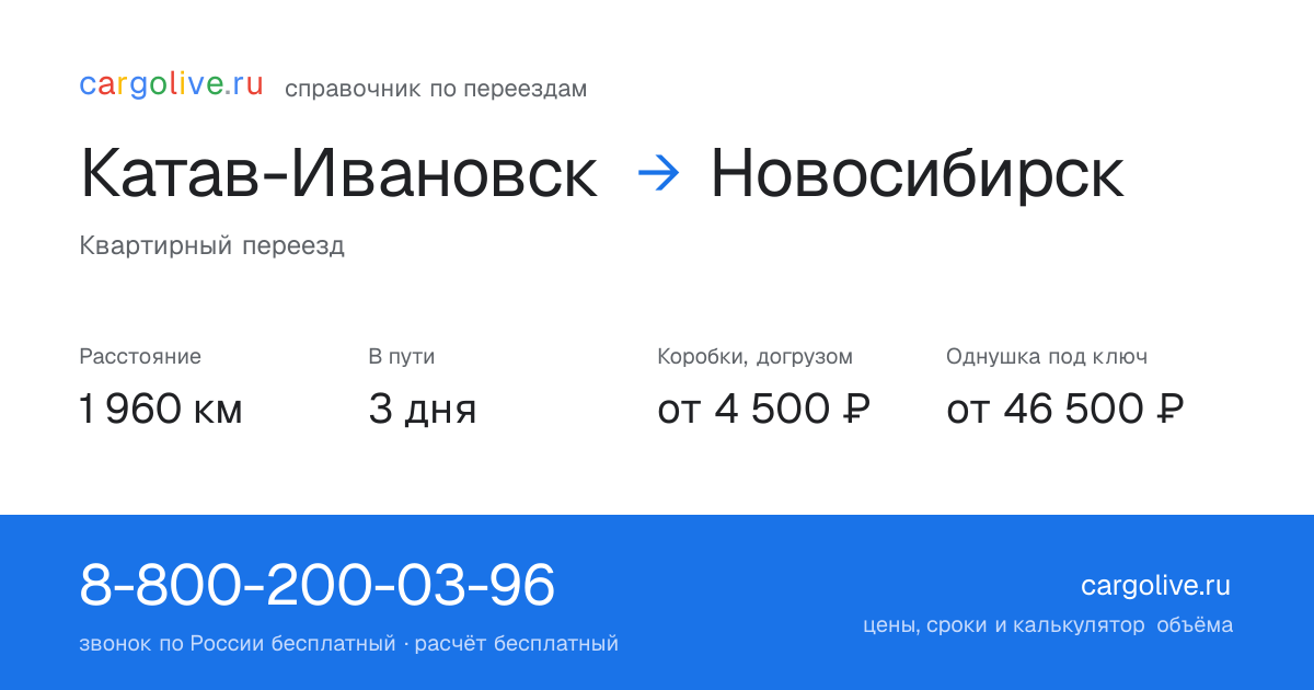 Переезд из Катава-Ивановска в Новосибирск: 1 960 км, 3 дня в пути, от 4 500 ₽