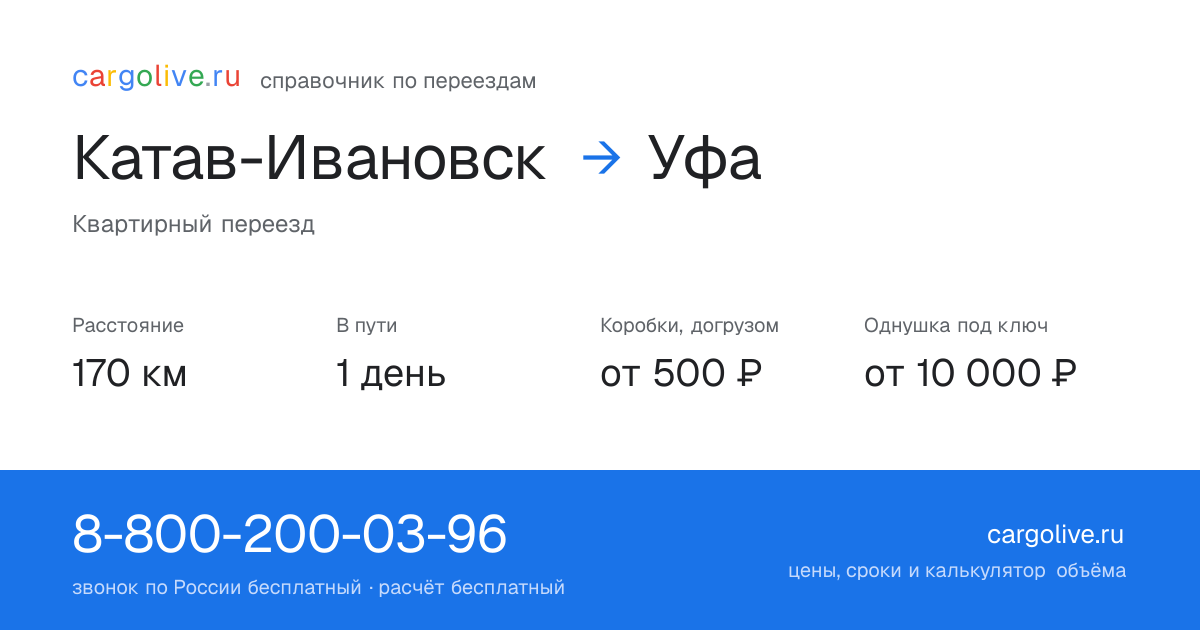 Переезд из Катава-Ивановска в Уфу: 170 км, 1 день в пути, от 2 000 ₽
