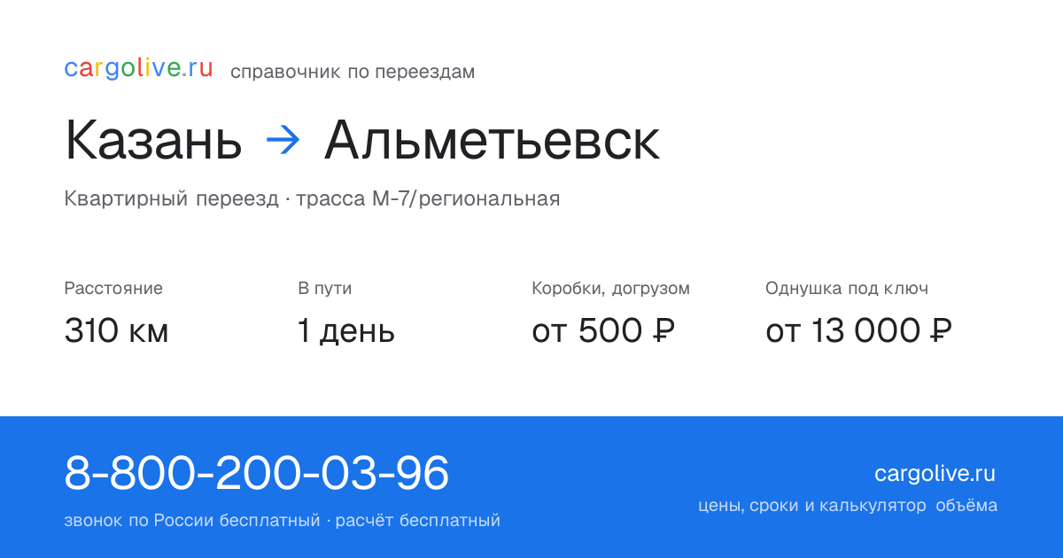 Переезд из Казани в Альметьевск: 310 км, 1 день в пути, от 2 000 ₽