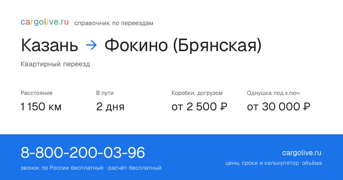 Переезд из Казани в Фокино (Брянская): 1 150 км, 2 дня в пути, от 2 500 ₽