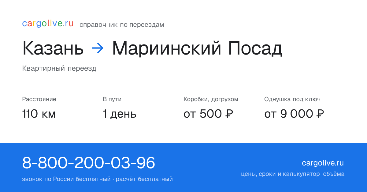 Переезд из Казани в Мариинский Посад: 110 км, 1 день в пути, от 2 000 ₽