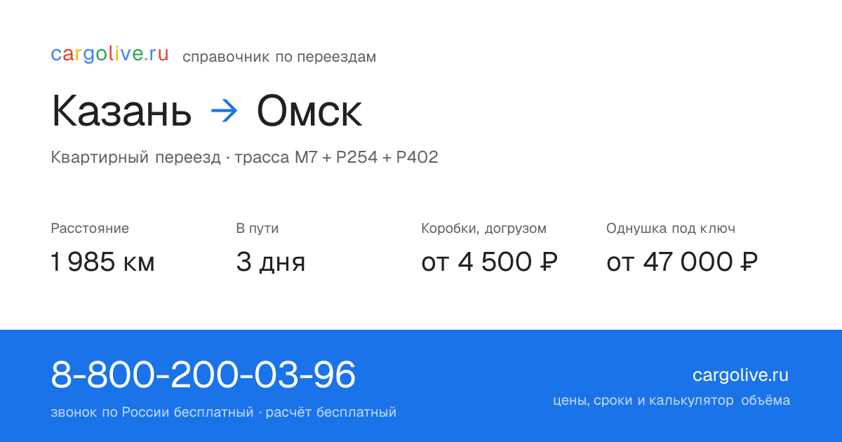 Переезд из Казани в Омск: 1 985 км, 3 дня в пути, от 4 500 ₽
