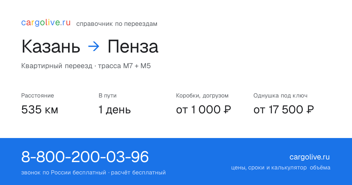 Переезд из Казани в Пензу: 535 км, 1 день в пути, от 2 000 ₽
