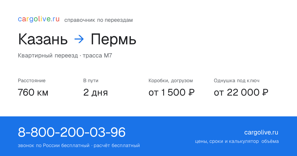 Переезд из Казани в Пермь: 760 км, 2 дня в пути, от 2 000 ₽
