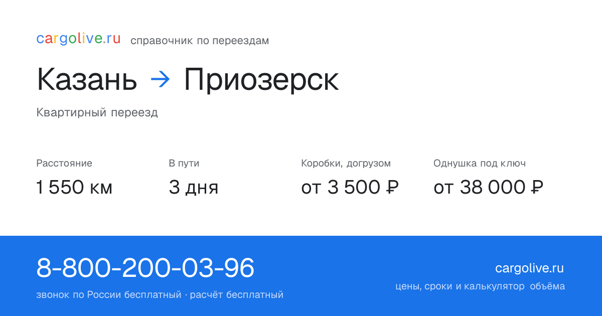 Переезд из Казани в Приозерск: 1 550 км, 3 дня в пути, от 3 500 ₽