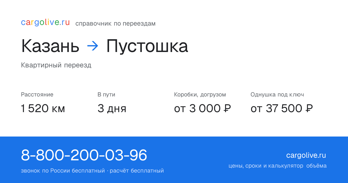 Переезд из Казани в Пустошку: 1 520 км, 3 дня в пути, от 3 000 ₽