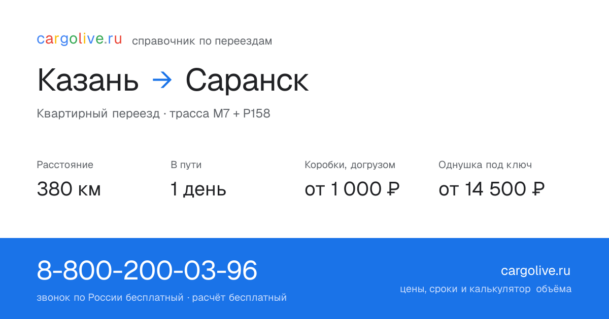 Переезд из Казани в Саранск: 380 км, 1 день в пути, от 2 000 ₽