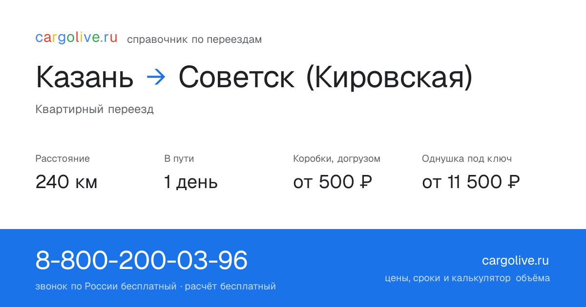 Переезд из Казани в Советск (Кировская): 240 км, 1 день в пути, от 2 000 ₽