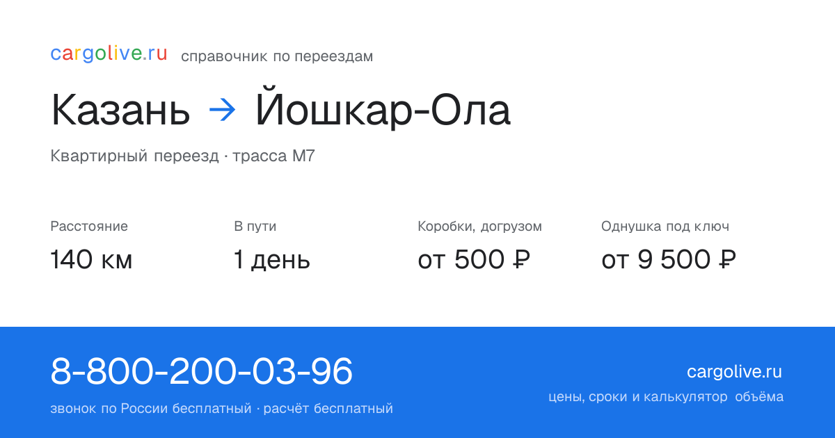 Переезд из Казани в Йошкар-Олу: 140 км, 1 день в пути, от 2 000 ₽