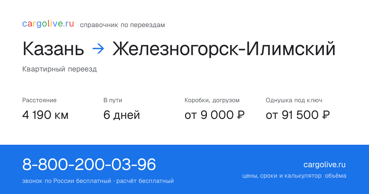 Переезд из Казани в Железногорск-Илимский: 4 190 км, 6 дней в пути, от 9 000 ₽