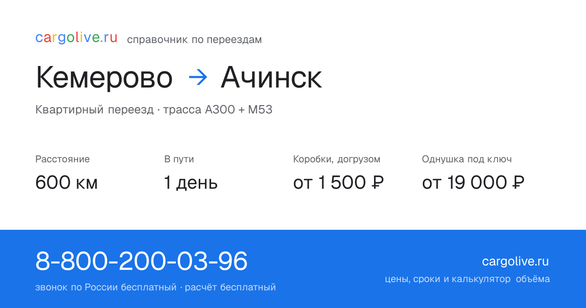 Переезд из Кемерово в Ачинск: 600 км, 1 день в пути, от 2 000 ₽