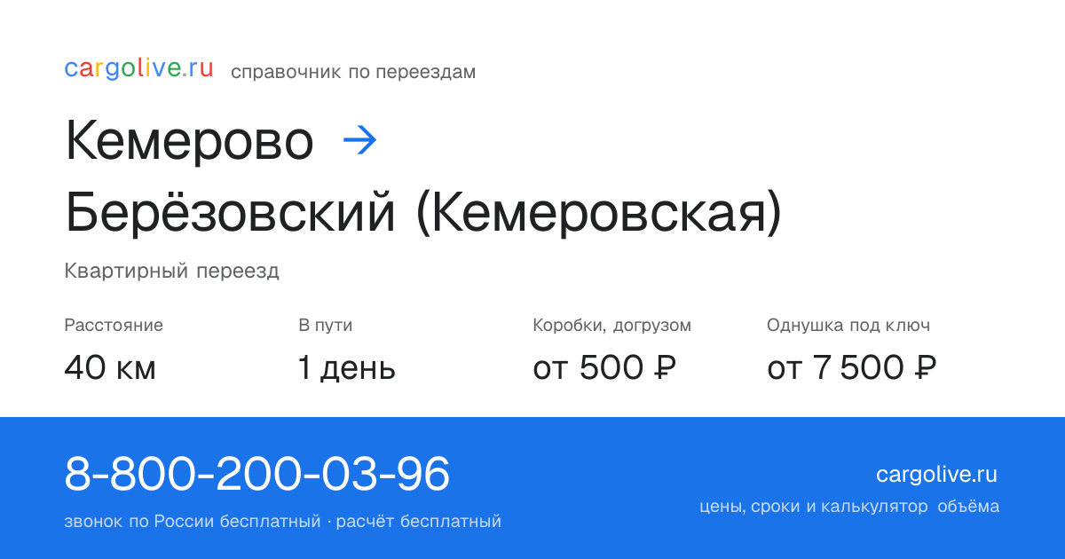 Переезд из Кемерово в Берёзовский (Кемеровская): 40 км, 1 день в пути, от 2 000 ₽