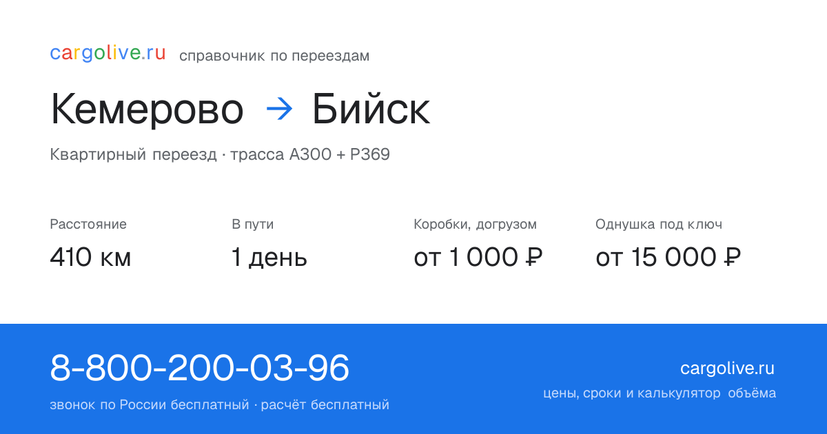 Переезд из Кемерово в Бийск: 410 км, 1 день в пути, от 2 000 ₽