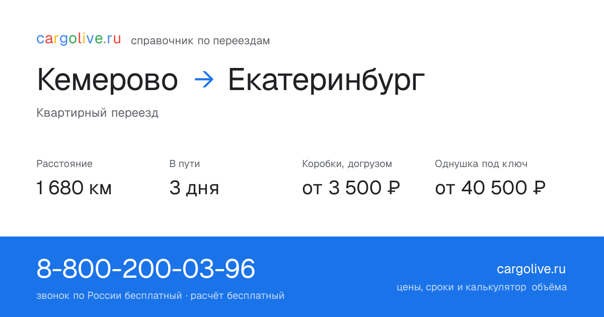 Переезд из Кемерово в Екатеринбург: 1 680 км, 3 дня в пути, от 3 500 ₽