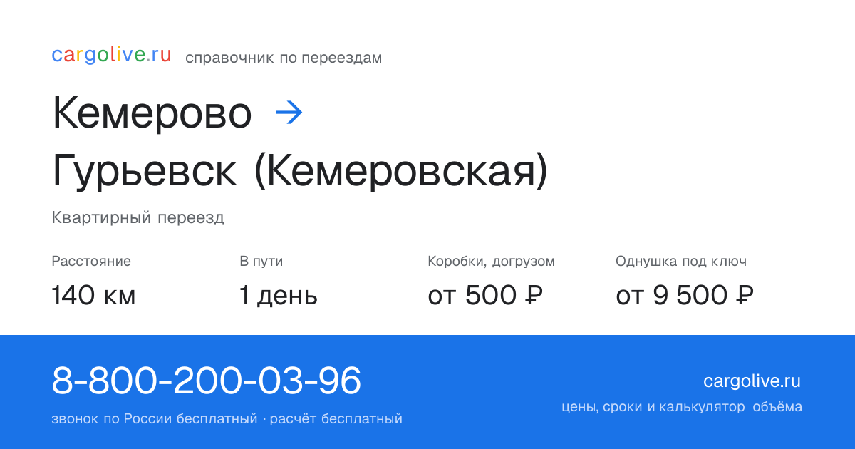 Переезд из Кемерово в Гурьевск (Кемеровская): 140 км, 1 день в пути, от 2 000 ₽