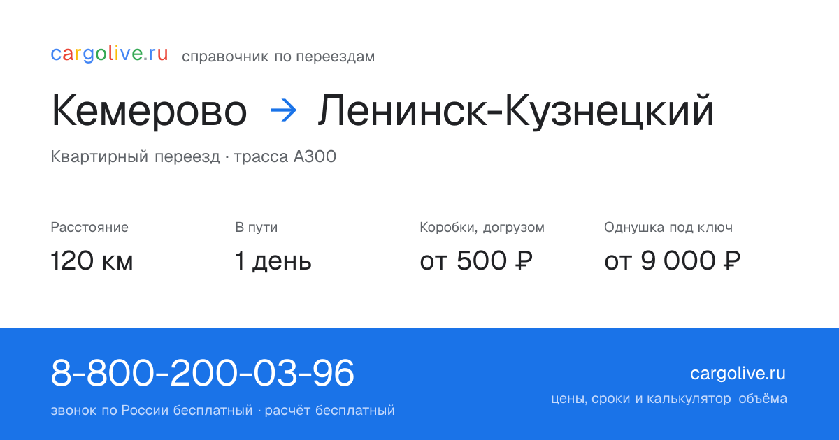 Переезд из Кемерово в Ленинск-Кузнецкий: 120 км, 1 день в пути, от 2 000 ₽