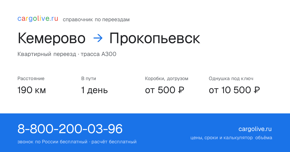 Переезд из Кемерово в Прокопьевск: 190 км, 1 день в пути, от 2 000 ₽