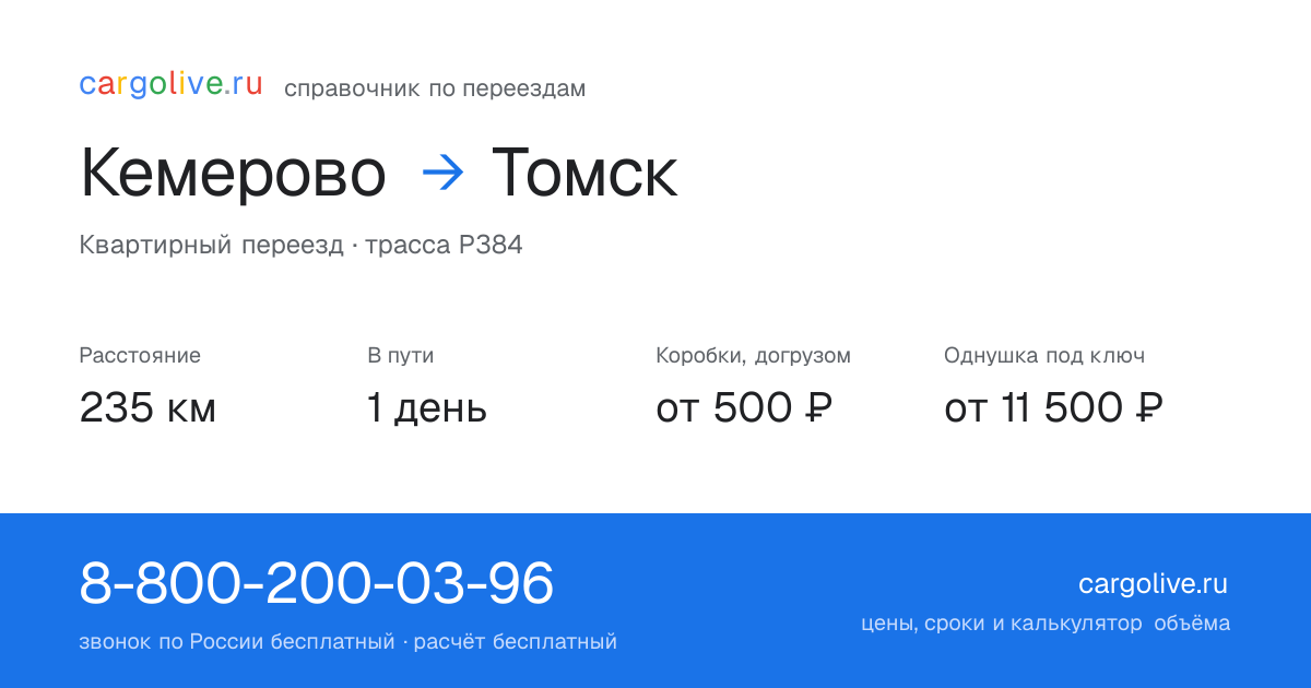 Переезд из Кемерово в Томск: 235 км, 1 день в пути, от 2 000 ₽