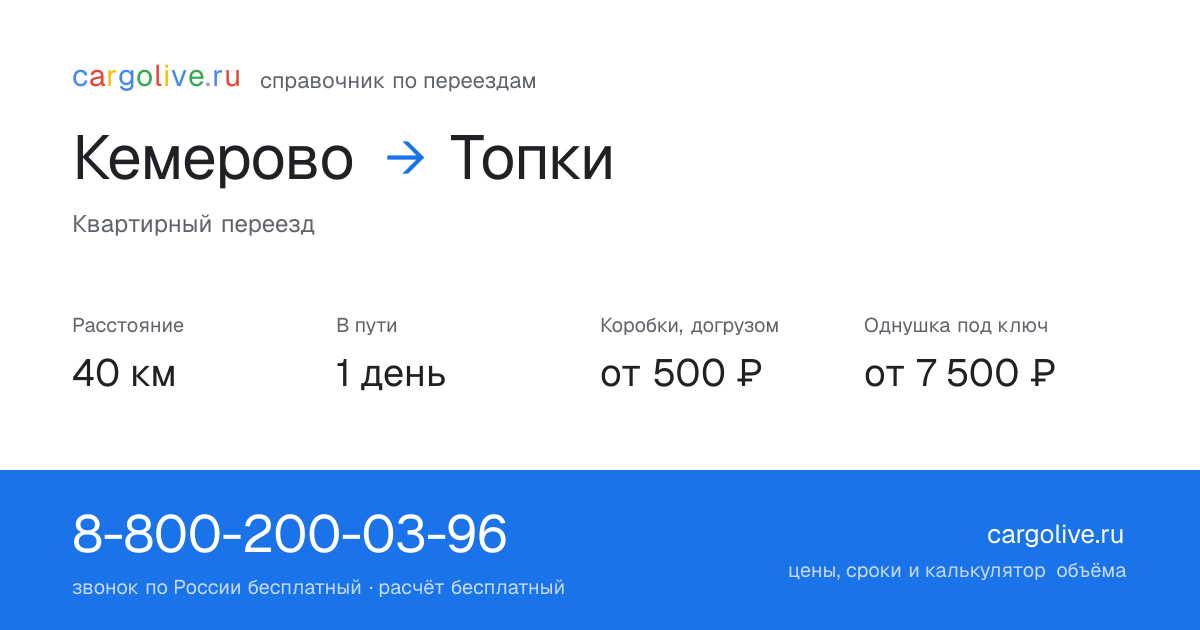 Переезд из Кемерово в Топки: 40 км, 1 день в пути, от 2 000 ₽