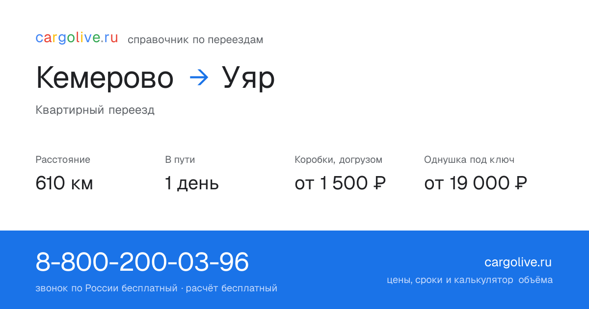 Переезд из Кемерово в Уяр: 610 км, 1 день в пути, от 2 000 ₽
