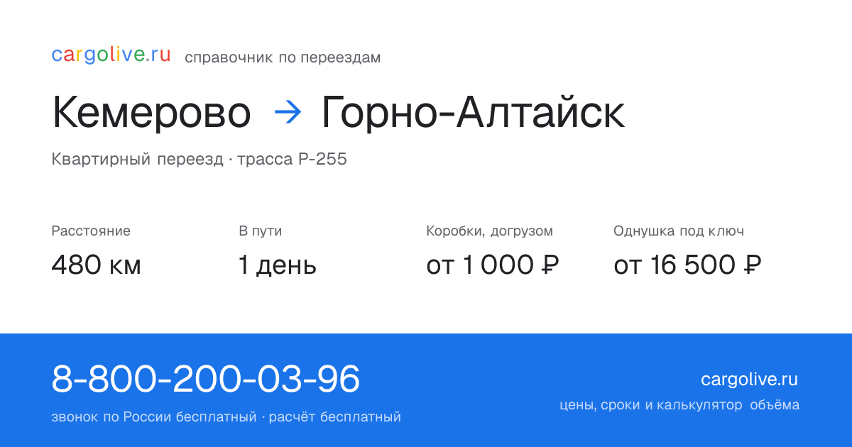 Переезд из Кемерово в Горно-Алтайск: 480 км, 1 день в пути, от 2 000 ₽