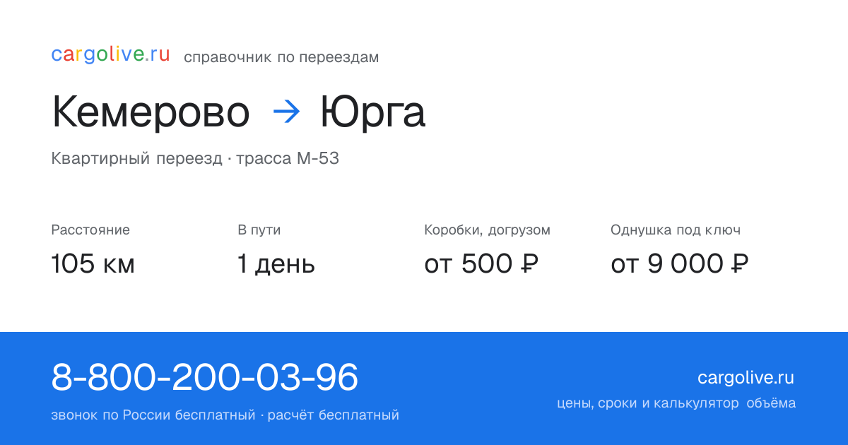 Переезд из Кемерово в Юргу: 105 км, 1 день в пути, от 2 000 ₽