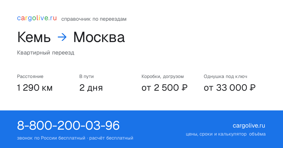 Переезд из Кеми в Москву: 1 290 км, 2 дня в пути, от 2 500 ₽