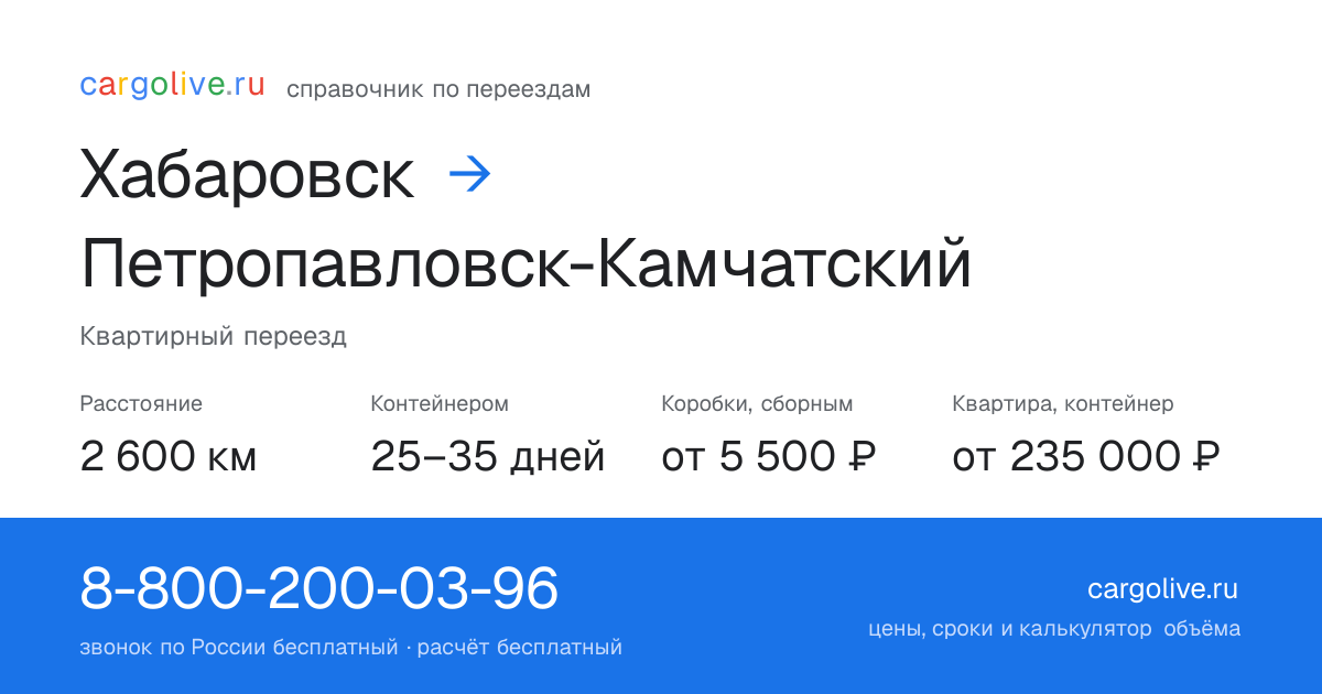 Переезд из Хабаровска в Петропавловск-Камчатский: 2 600 км, контейнером 25–35 дней, от 5 500 ₽