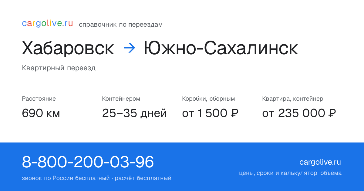 Переезд из Хабаровска в Южно-Сахалинск: 690 км, контейнером 25–35 дней, от 2 000 ₽