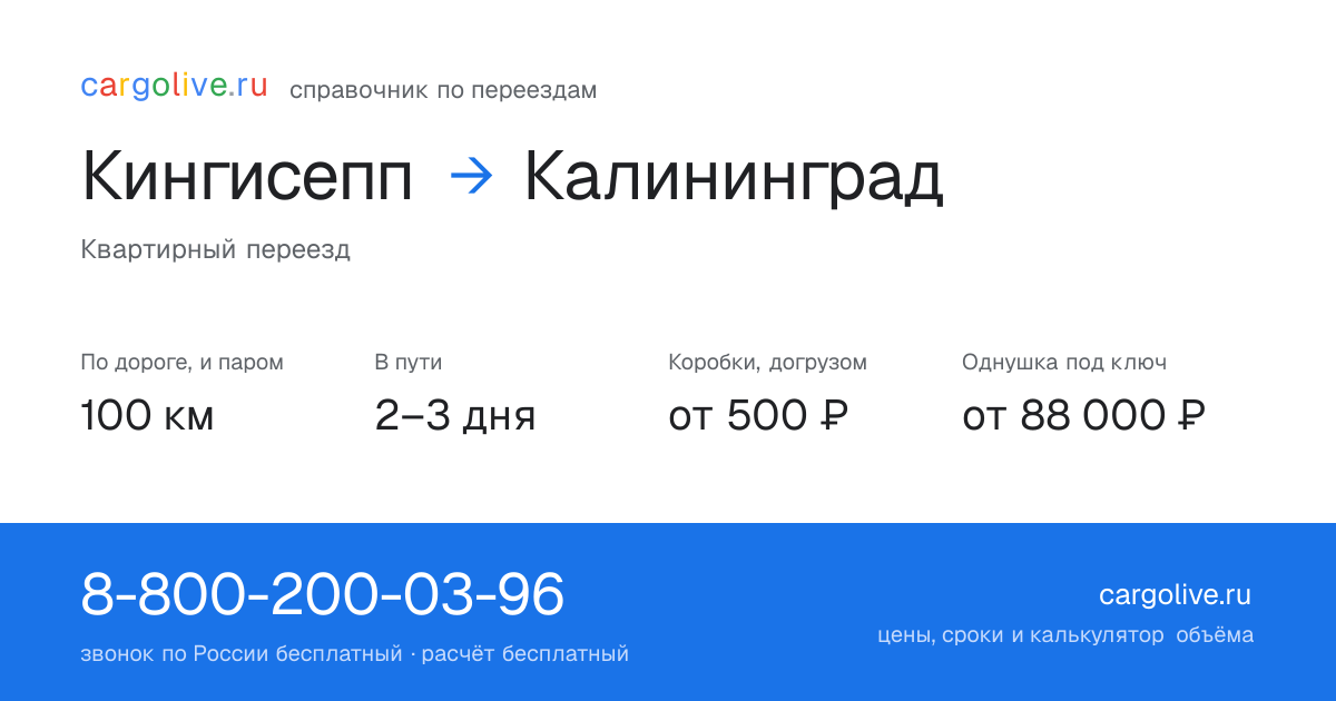 Переезд из Кингисеппа в Калининград: 100 км по дороге и паром, 2–3 дня в пути, от 2 000 ₽