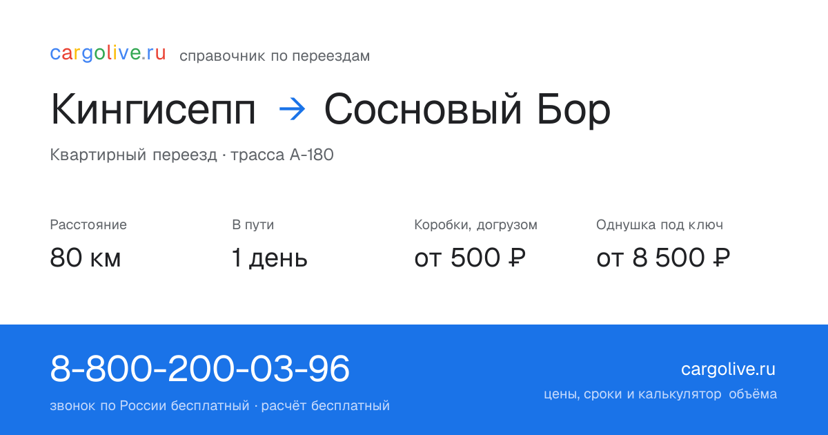 Переезд из Кингисеппа в Сосновый Бор: 80 км, 1 день в пути, от 2 000 ₽