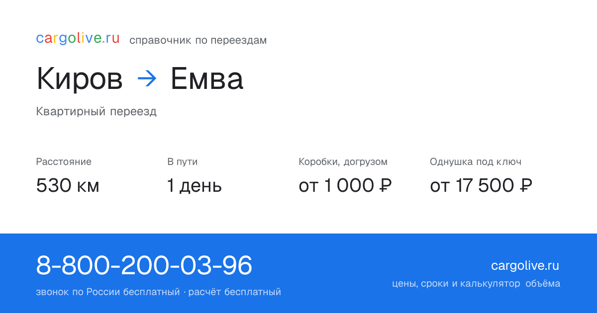 Переезд из Кирова в Емву: 530 км, 1 день в пути, от 2 000 ₽