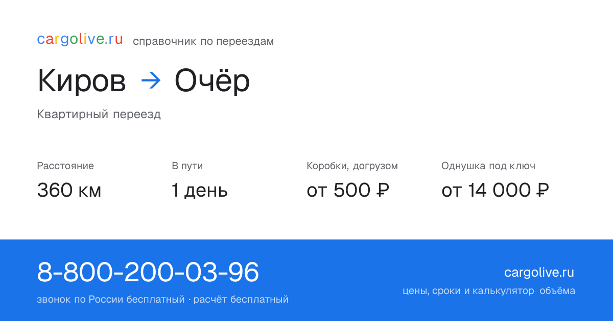 Переезд из Кирова в Очёр: 360 км, 1 день в пути, от 2 000 ₽