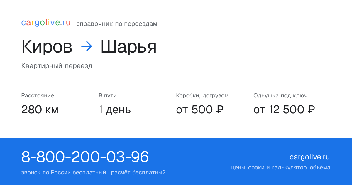 Переезд из Кирова в Шарью: 280 км, 1 день в пути, от 2 000 ₽