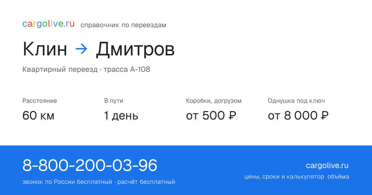 Переезд из Клина в Дмитров: 60 км, 1 день в пути, от 2 000 ₽