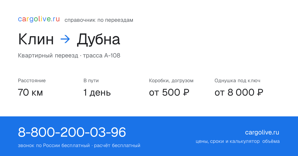 Переезд из Клина в Дубну: 70 км, 1 день в пути, от 2 000 ₽