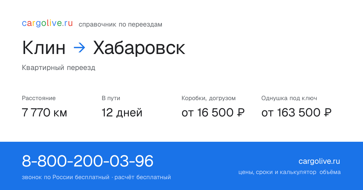 Переезд из Клина в Хабаровск: 7 770 км, 12 дней в пути, от 16 500 ₽