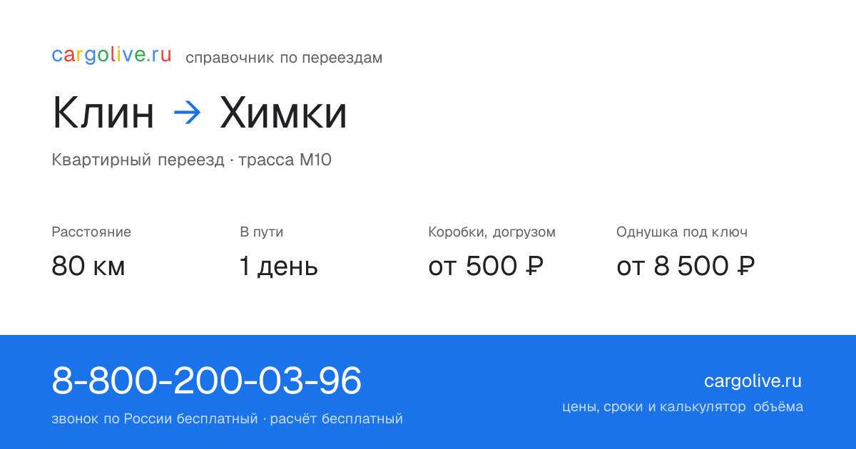Переезд из Клина в Химки: 80 км, 1 день в пути, от 2 000 ₽