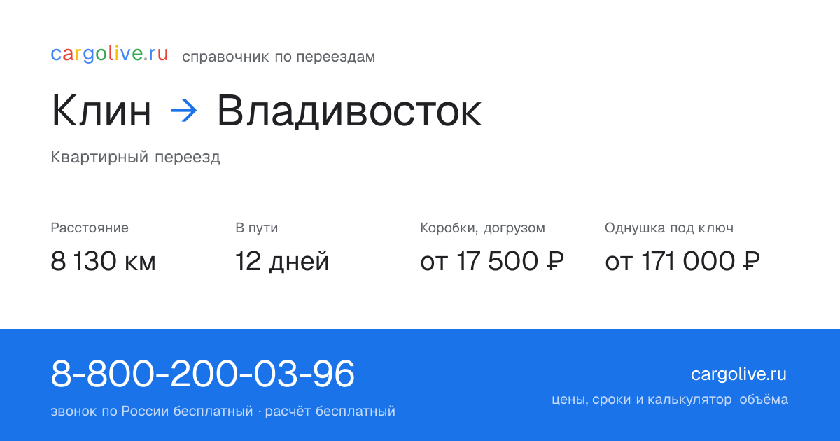 Переезд из Клина во Владивосток: 8 130 км, 12 дней в пути, от 17 500 ₽