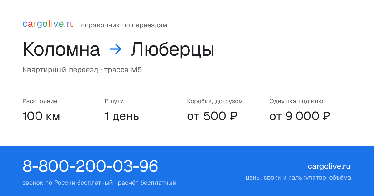Переезд из Коломны в Люберцы: 100 км, 1 день в пути, от 2 000 ₽