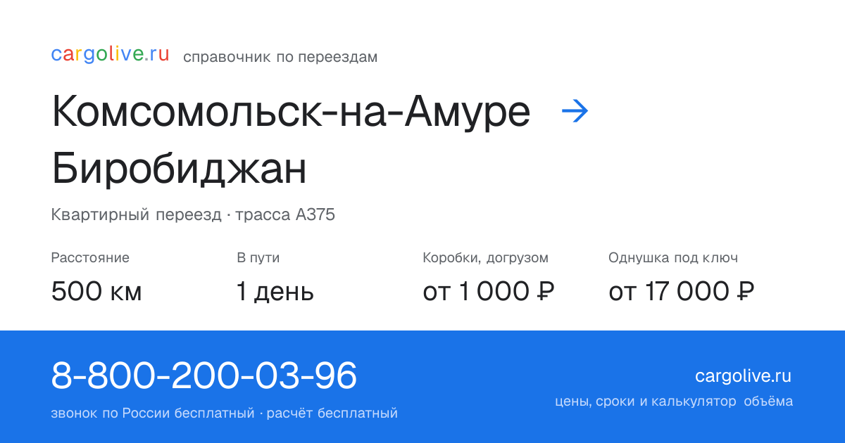 Переезд из Комсомольска-на-Амуре в Биробиджан: 500 км, 1 день в пути, от 2 000 ₽