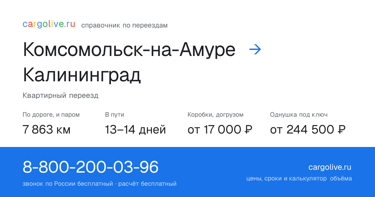 Переезд из Комсомольска-на-Амуре в Калининград: 7 863 км по дороге и паром, 13–14 дней в пути, от 17 000 ₽