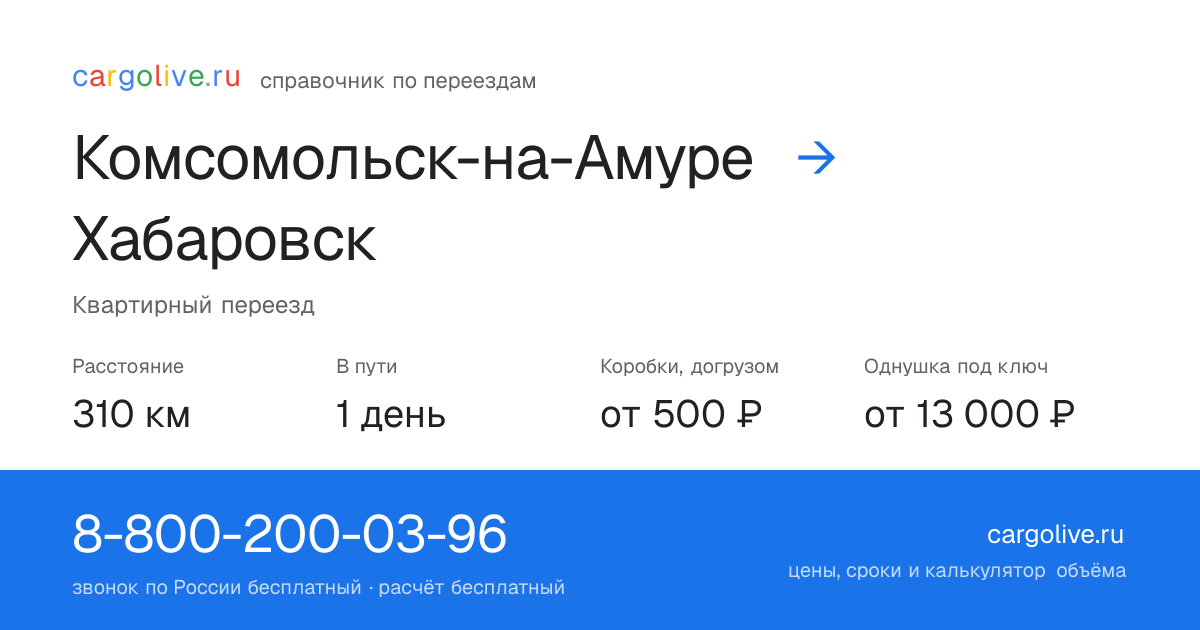 Переезд из Комсомольска-на-Амуре в Хабаровск: 310 км, 1 день в пути, от 2 000 ₽
