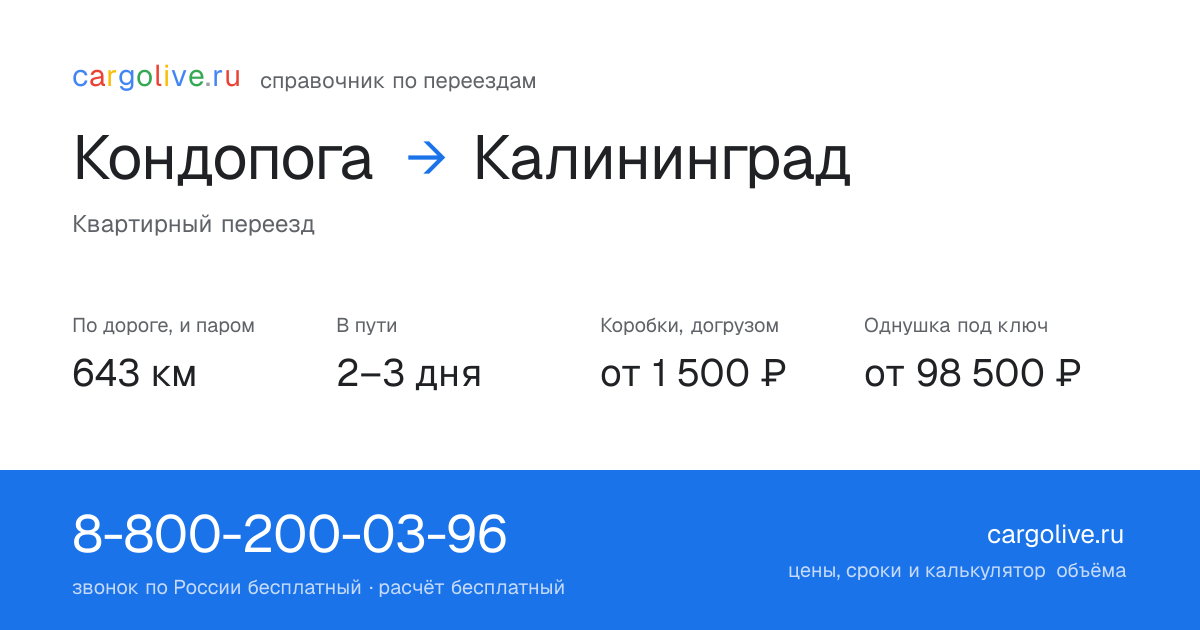 Переезд из Кондопоги в Калининград: 643 км по дороге и паром, 2–3 дня в пути, от 2 000 ₽