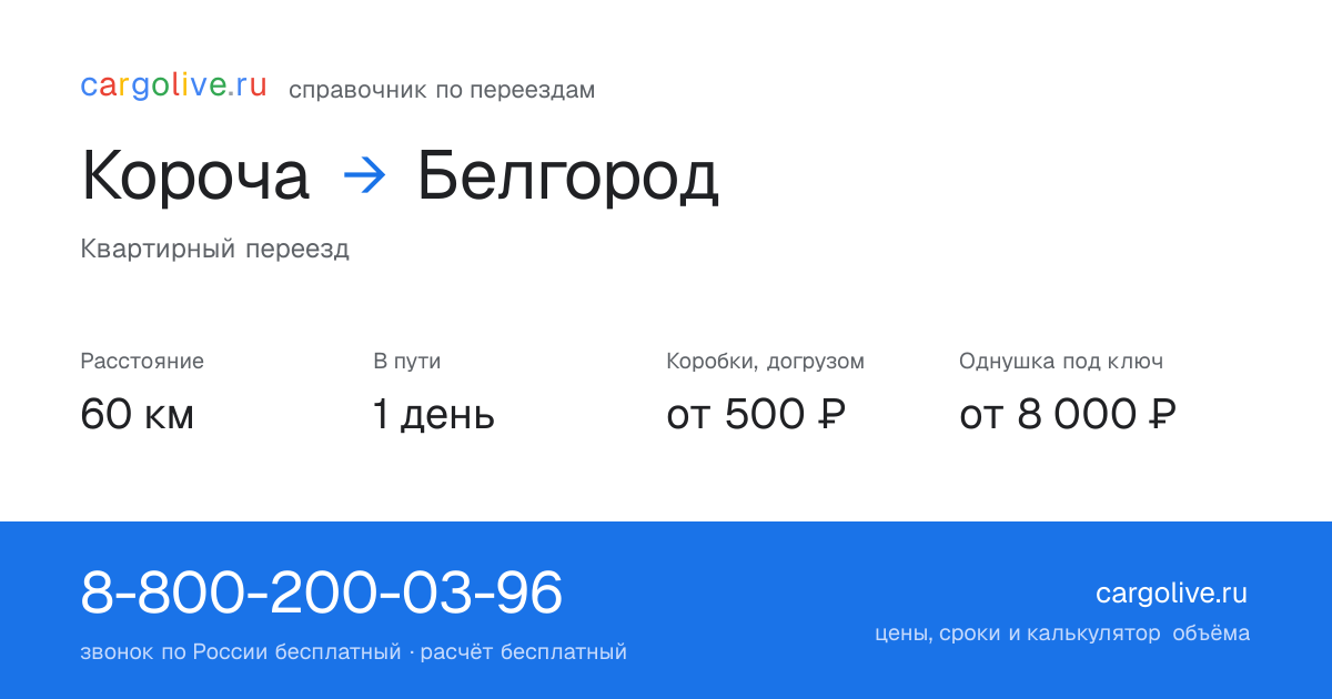 Переезд из Корочи в Белгород: 60 км, 1 день в пути, от 2 000 ₽