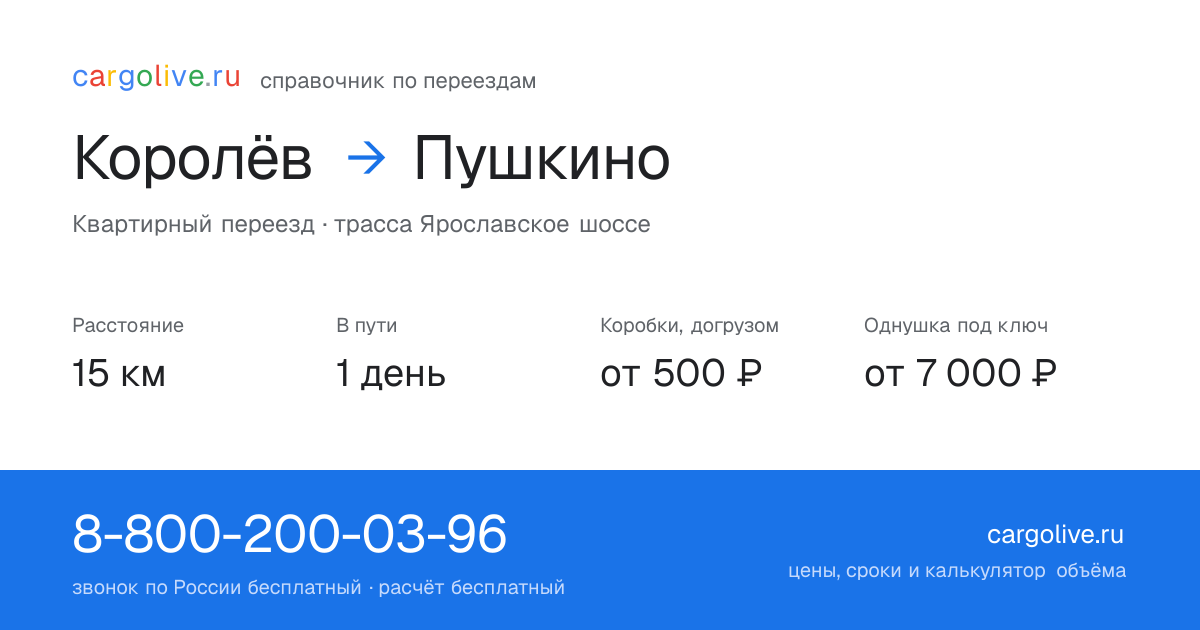 Переезд из Королёва в Пушкино: 15 км, 1 день в пути, от 2 000 ₽