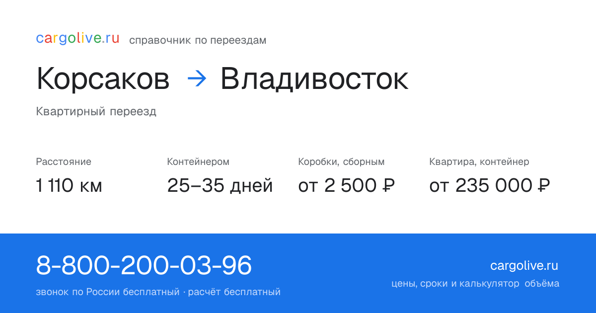 Переезд из Корсакова во Владивосток: 1 110 км, контейнером 25–35 дней, от 2 500 ₽