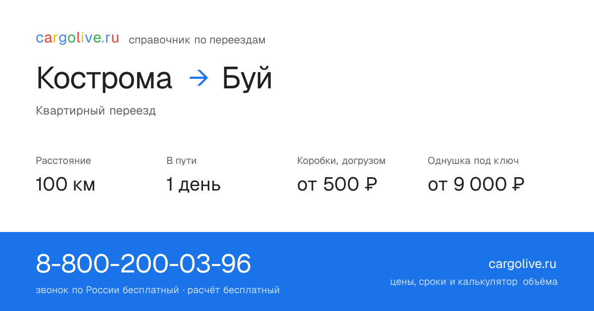 Переезд из Костромы в Буй: 100 км, 1 день в пути, от 2 000 ₽