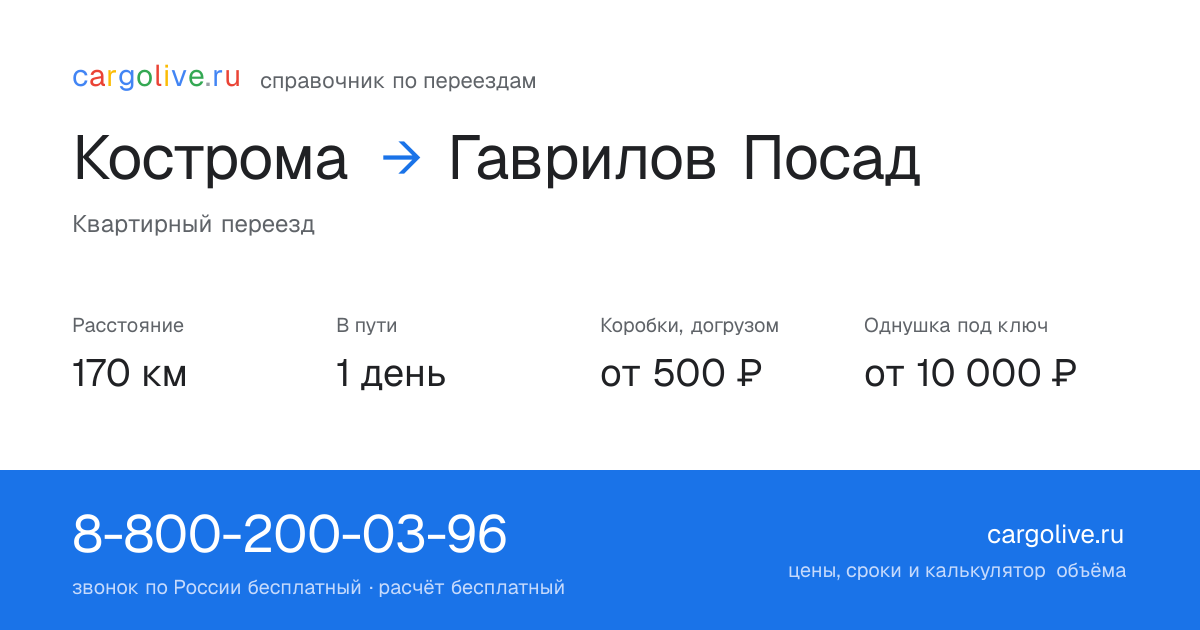 Переезд из Костромы в Гаврилов Посад: 170 км, 1 день в пути, от 2 000 ₽